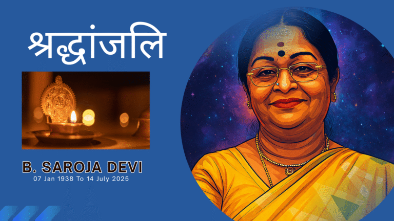 बी. सरोजा देवी: दक्षिण भारतीय सिनेमा की अमर नायिका का अंत, उम्र 87 वर्ष में हुआ निधन (B. Saroja Devi)