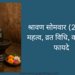 श्रावण सोमवार (2025): महत्व, व्रत विधि, कथा और फायदे