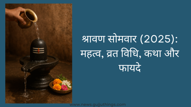 श्रावण सोमवार (2025): महत्व, व्रत विधि, कथा और फायदे