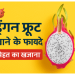 ड्रैगन फ्रूट खाने के 07 फायदे – सेहत का खजाना /Dragon Fruit 07 Benefits (Pitaya)