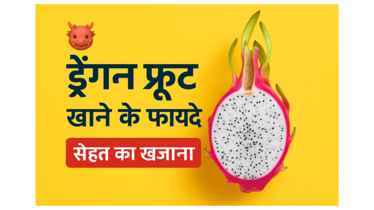 ड्रैगन फ्रूट खाने के 07 फायदे – सेहत का खजाना /Dragon Fruit 07 Benefits (Pitaya)